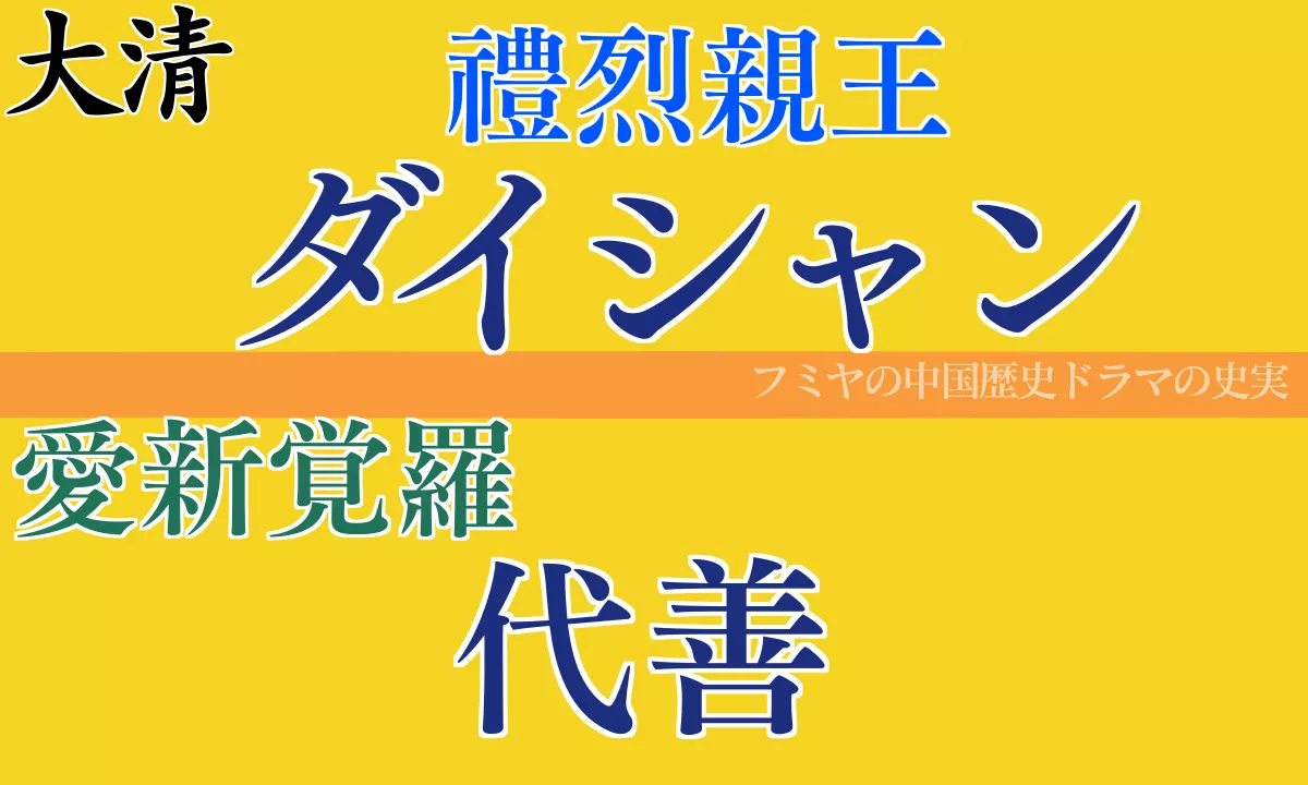 ダイシャンの生涯とは