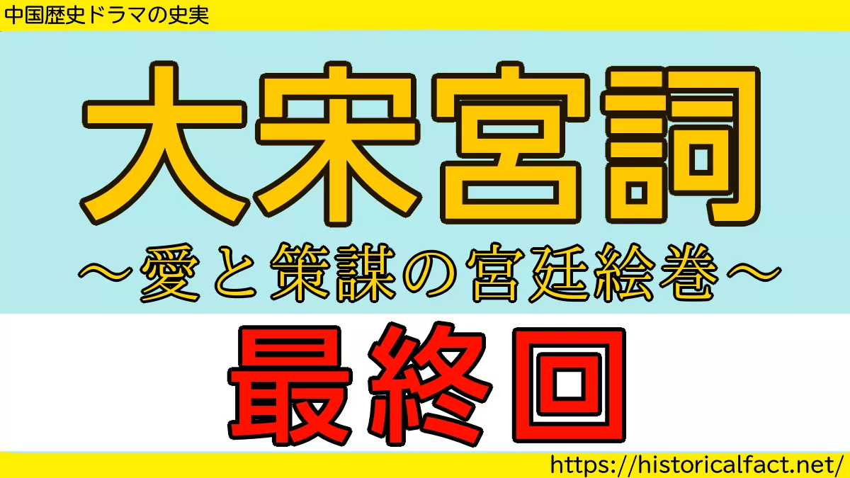 大宋宮詞 最終回 あらすじネタバレ