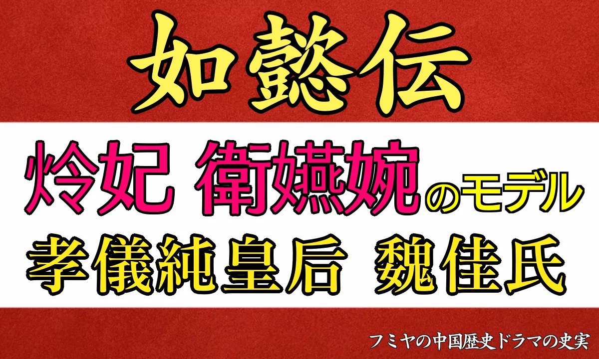 如懿伝 衛嬿婉のモデル