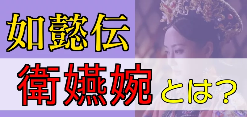 如懿伝 衛嬿婉