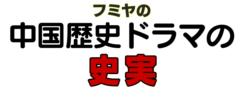 フミヤの中国歴史ドラマの史実