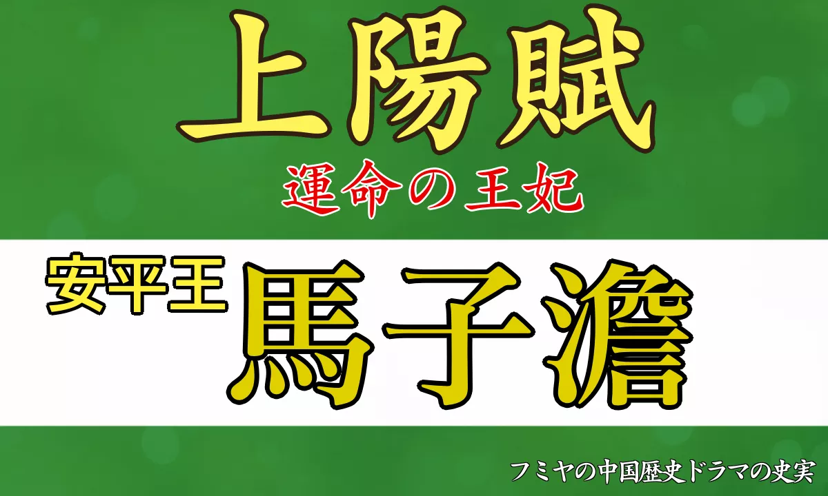 上陽賦の馬子澹(ばしたん)