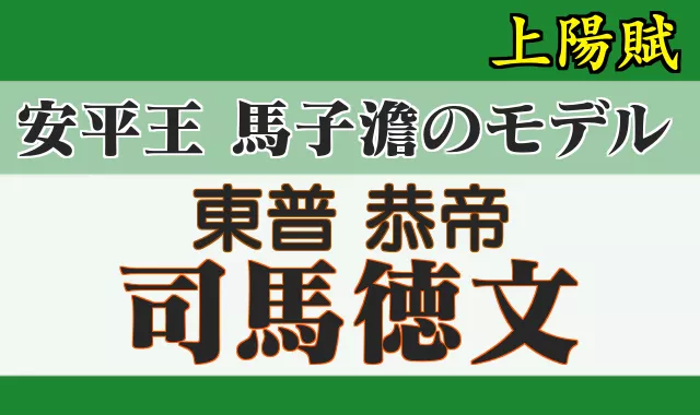 馬子澹(ばしたん)のモデル 恭帝 司馬徳文