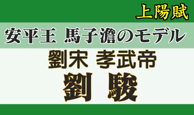 馬子澹のモデル 孝武帝 劉駿