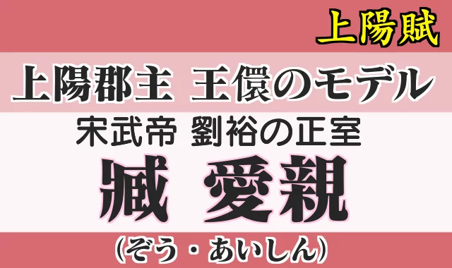 王儇(おうけん)のモデル・劉裕の正室 臧 愛親