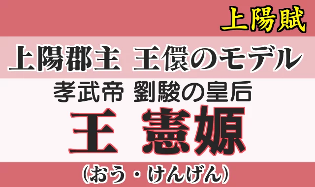 王儇(おうけん)のモデル 文穆皇后 王憲嫄