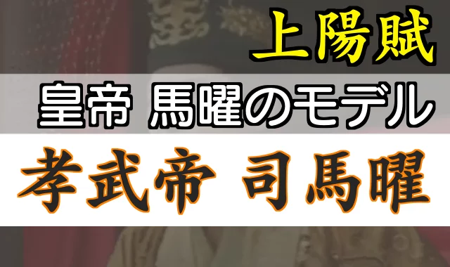 皇帝 馬陽のモデル 孝武帝 司馬陽