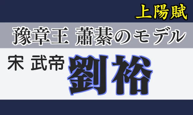 豫章王 蕭綦のモデル劉裕