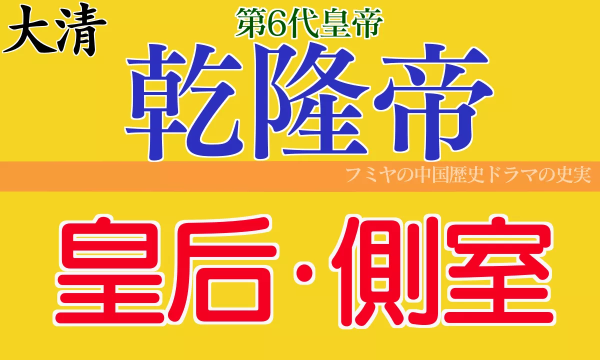 乾隆帝の皇后と側室