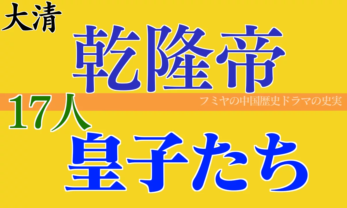 乾隆帝の17人の皇子たち