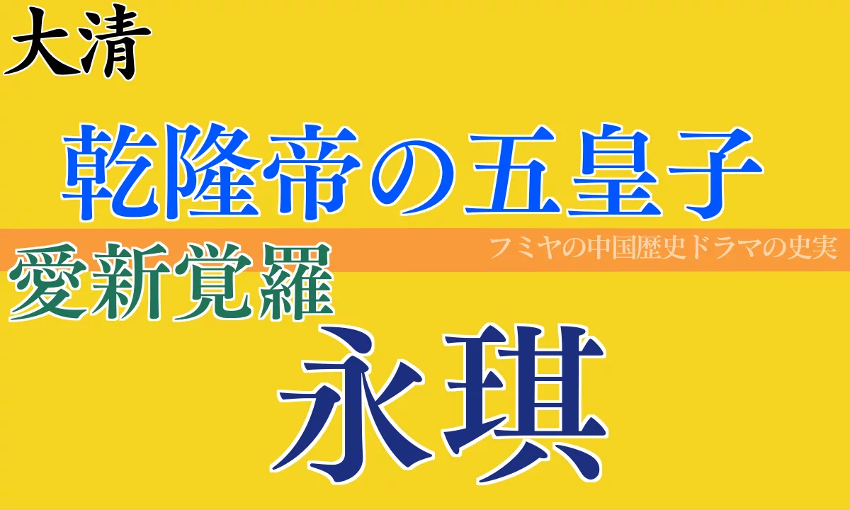 永琪 乾隆帝の五皇子