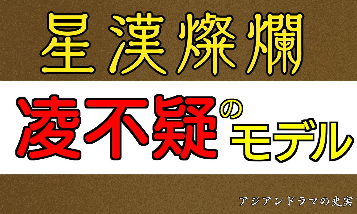 星漢燦爛 凌不疑のモデル