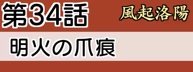 風起洛陽34話