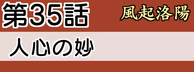 風起洛陽35話