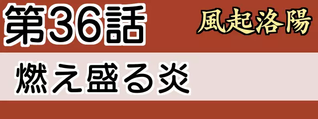 風起洛陽36話