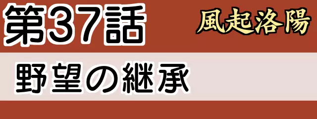 風起洛陽37話