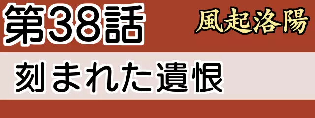 風起洛陽38話