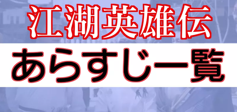 江湖英雄伝あらすじ一覧