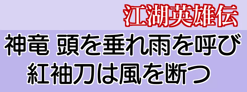 江湖英雄伝3話