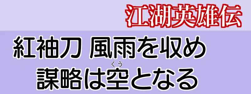 江湖英雄伝あらすじ4話