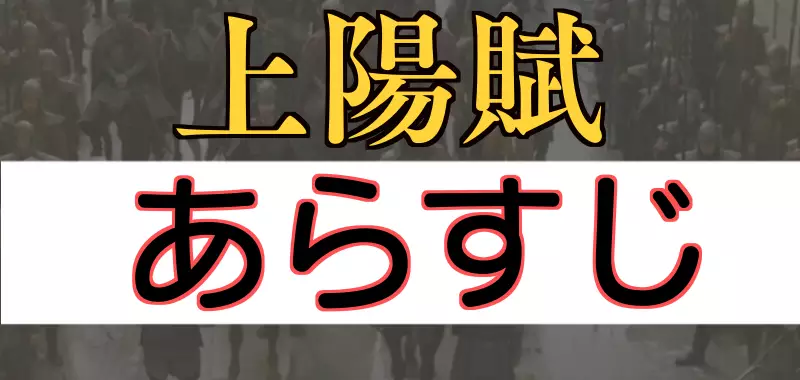 上陽賦 あらすじ