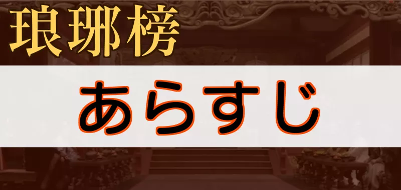 琅琊榜あらすじ