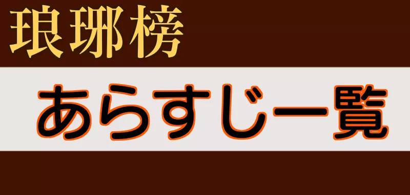 琅琊榜あらすじ一覧