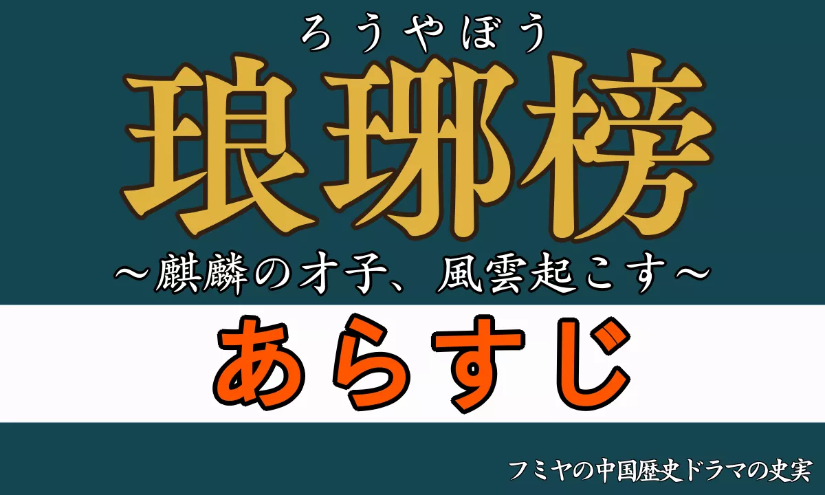 琅琊榜あらすじ・ネタバレ