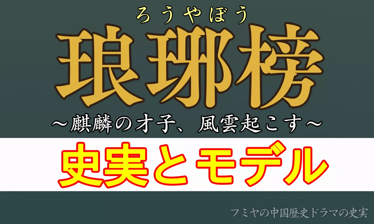 琅琊榜の史実とモデル