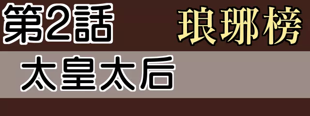 琅琊榜２話