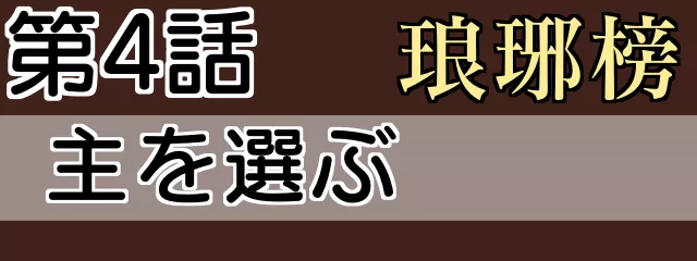 琅琊榜4話