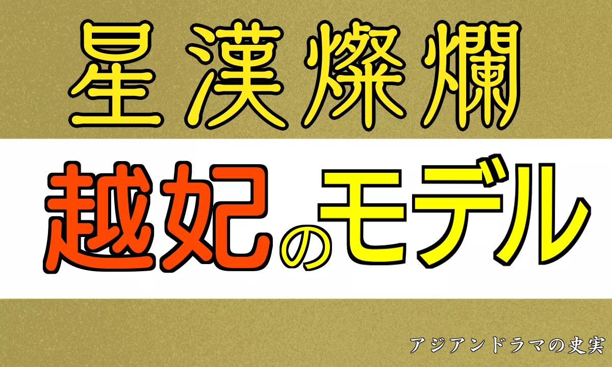 星漢燦爛 越妃のモデル