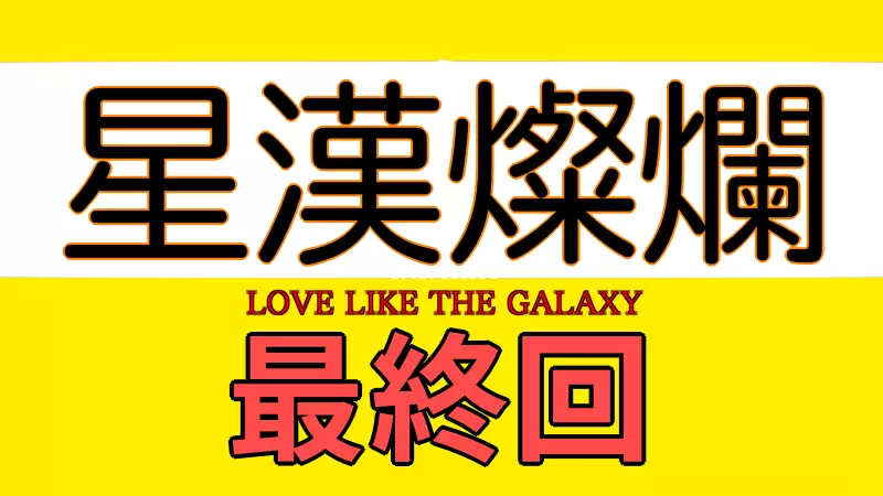 星漢燦爛 最終回