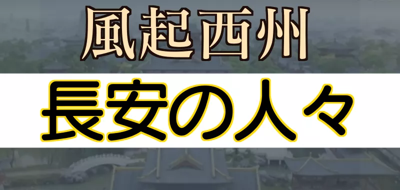 風起西州 長安の人々