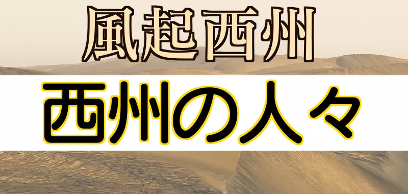 風起西州 西州の人々