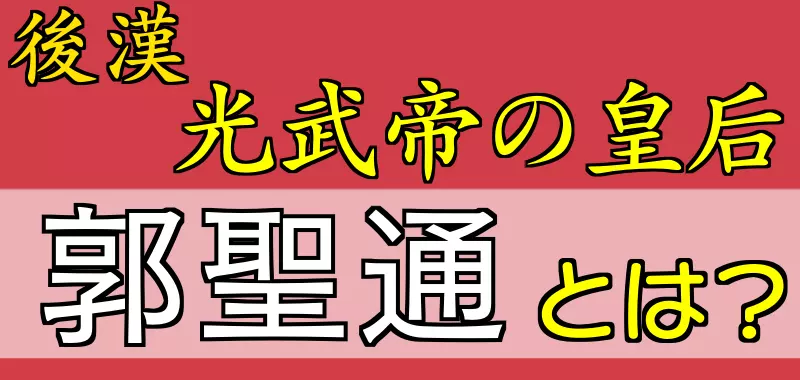 後漢 郭聖通とは？