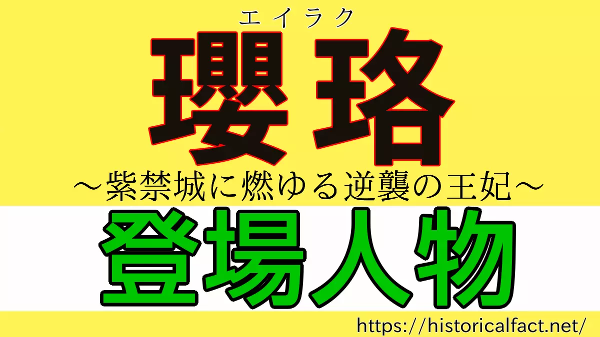 瓔珞 登場人物とキャスト