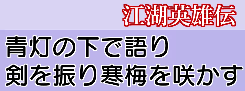 江湖英雄伝25話
