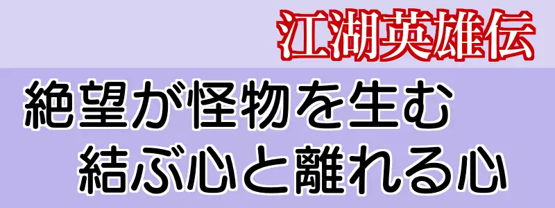 江湖英雄伝31話