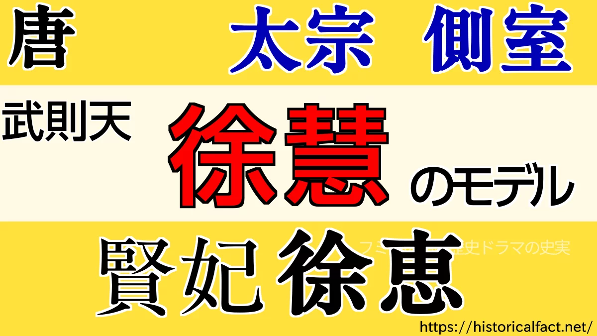 徐慧のモデル 徐恵（徐賢妃）