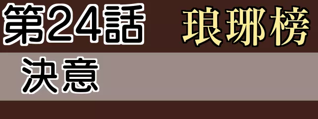 琅琊榜24話