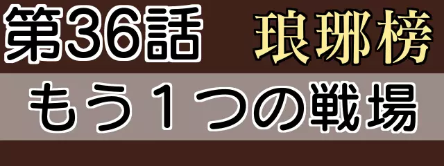 琅琊榜36話