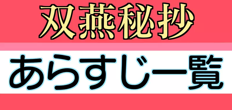 双燕秘抄　あらすじ一覧