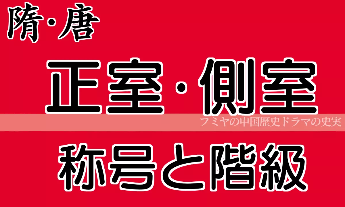 唐の正室側室