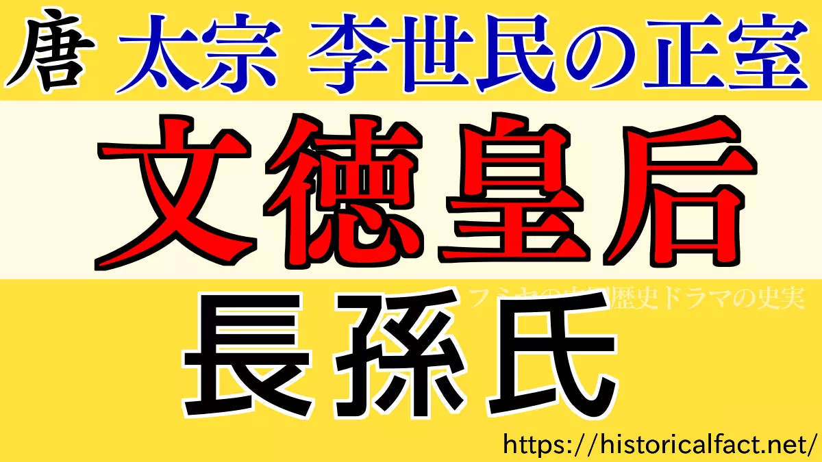 長孫皇后 文徳皇后
