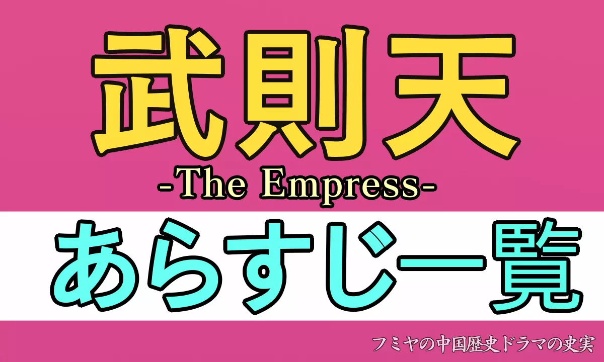 武則天 全話あらすじ一覧