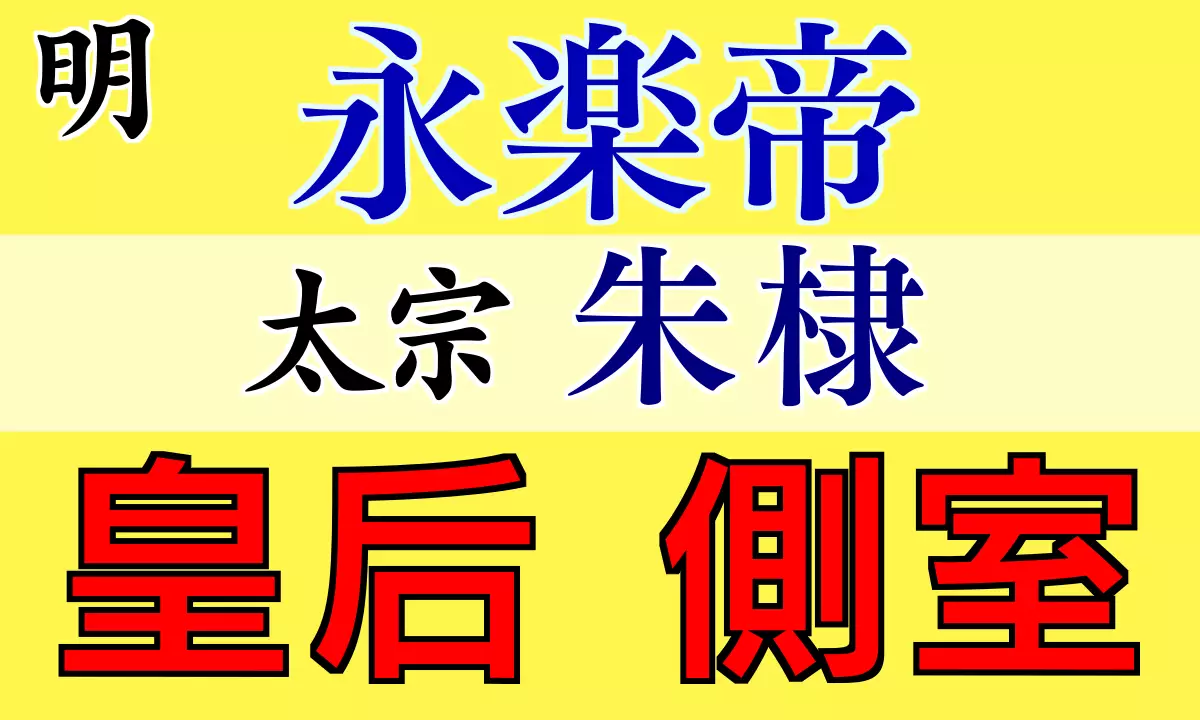 永楽帝の皇后・側室たち