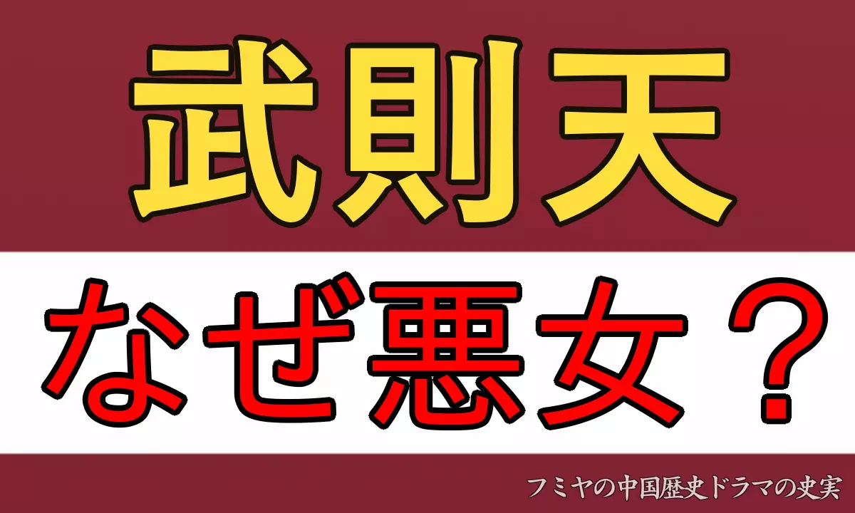 武則天はなぜ悪女