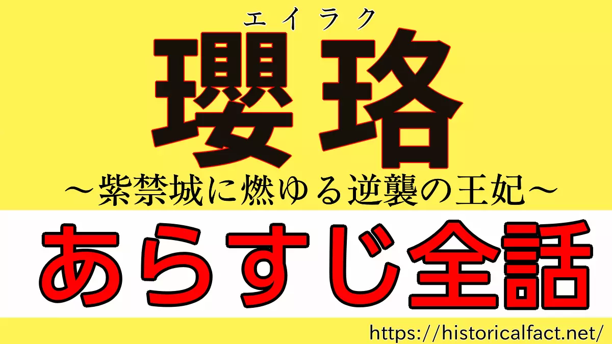 エイラクあらすじ全話一覧