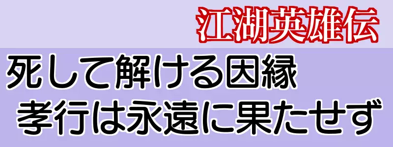 江湖英雄伝33話